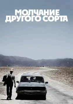 Молчание другого сорта / Another Silence (2011) фильм скачать через торрент в хорошем качестве