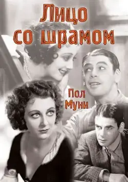 Лицо со шрамом / Scarface, The Shame of the Nation (1932) фильм скачать через торрент в хорошем качестве