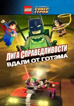 LEGO супергерои DC: Лига справедливости — Прорыв Готэм-сити / Lego DC Comics Superheroes: Justice League - Gotham City Breakout (2016) мультфильм скачать через торрент в хорошем качестве