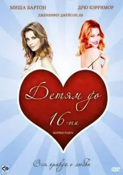 Детям до 16-ти / Skipped Parts (2000) фильм скачать через торрент в хорошем качестве