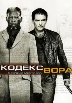 Кодекс вора / The Code (2008) фильм скачать через торрент в хорошем качестве