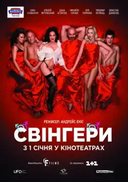 Свингеры / Свінгери (2018) фильм скачать через торрент в хорошем качестве