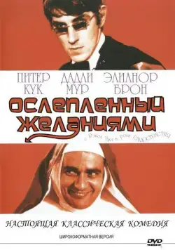 Ослеплённый желаниями / Bedazzled (1967) фильм скачать через торрент в хорошем качестве