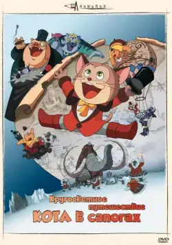 Кругосветное путешествие Кота в сапогах / Nagagutsu o haita neko: Hachijû nichikan sekai isshû (1976) мультфильм скачать через торрент в хорошем качестве