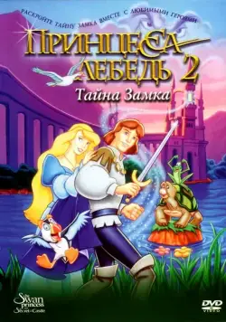Принцесса Лебедь 2: Тайна замка / The Swan Princess: Escape from Castle Mountain (1997) мультфильм скачать через торрент в хорошем качестве