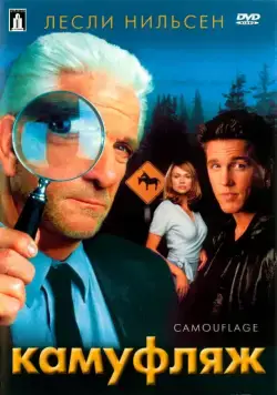 Камуфляж / Camouflage (2001) фильм скачать через торрент в хорошем качестве