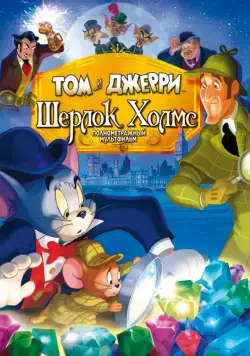 Том и Джерри: Шерлок Холмс / Tom & Jerry Meet Sherlock Holmes (2010) мультфильм скачать через торрент в хорошем качестве
