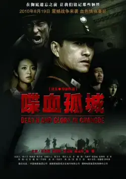 Смерть и слава в Чандэ / Death and Glory in Changde (2010) фильм скачать через торрент в хорошем качестве