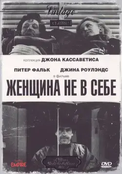 Женщина не в себе / A Woman Under the Influence (1974) фильм скачать через торрент в хорошем качестве