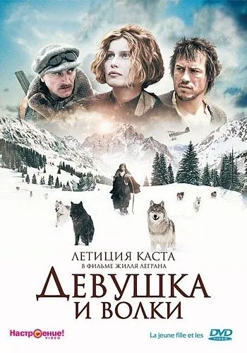 Девушка и волки / La jeune fille et les loups (2008) фильм скачать через торрент в хорошем качестве