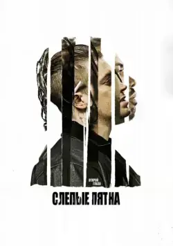 Слепые пятна / Blindspotting (2018) фильм скачать через торрент в хорошем качестве