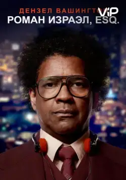 Роман Израэл, Esq. / Roman J. Israel, Esq. (2017) фильм скачать через торрент в хорошем качестве