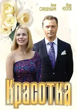 Красотка (2012) сериал скачать через торрент в хорошем качестве