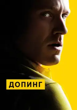 Допинг / The Program (2015) фильм скачать через торрент в хорошем качестве