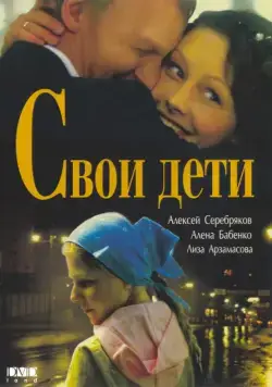 Свои дети (2007) сериал скачать через торрент в хорошем качестве