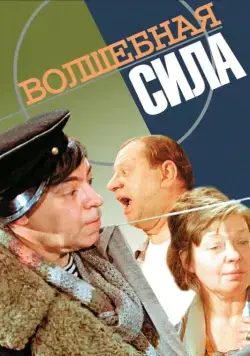 Волшебная сила (1970) фильм скачать через торрент в хорошем качестве