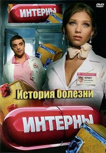 Интерны. История болезни (2012) сериал скачать через торрент в хорошем качестве