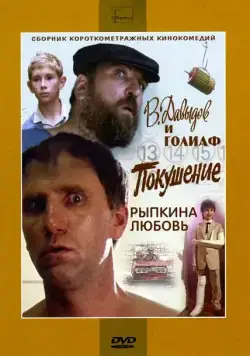 В. Давыдов и Голиаф (1985) фильм скачать через торрент в хорошем качестве