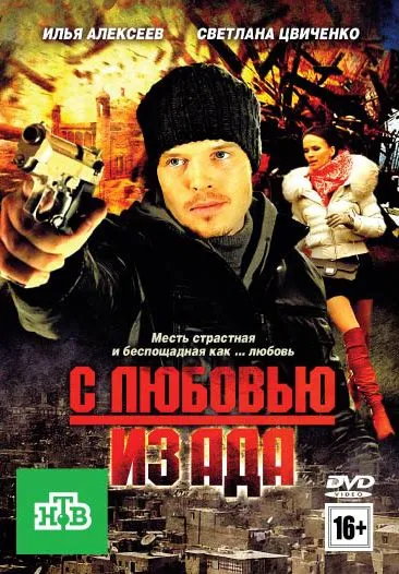 С любовью из ада (2011) сериал скачать через торрент в хорошем качестве