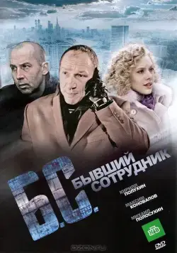 Бывший сотрудник / B/S* *byvshiy sotrudnik (2012) сериал скачать через торрент в хорошем качестве