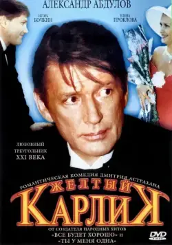 Желтый карлик / Zhyoltyy karlik (2001) сериал скачать через торрент в хорошем качестве