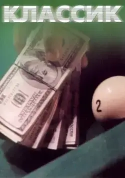 Классик (1998) сериал скачать через торрент в хорошем качестве