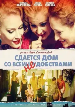 Сдается дом со всеми неудобствами (2016) сериал скачать через торрент в хорошем качестве