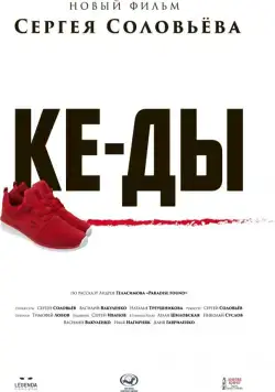 КЕ-ДЫ (2016) фильм скачать через торрент в хорошем качестве