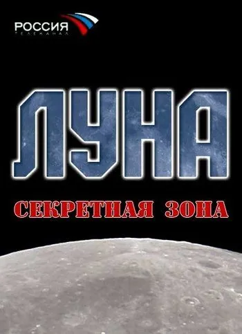Луна. Секретная зона (2007) фильм скачать через торрент в хорошем качестве