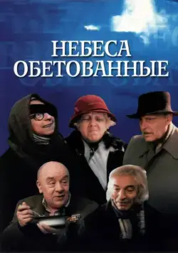 Небеса обетованные (1991) фильм скачать через торрент в хорошем качестве