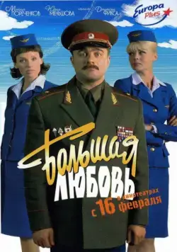 Большая любовь (2006) сериал скачать через торрент в хорошем качестве