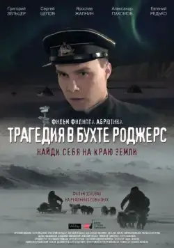 Трагедия в бухте Роджерс (2015) сериал скачать через торрент в хорошем качестве