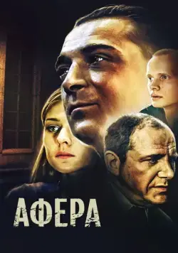 Афера (2001) фильм скачать через торрент в хорошем качестве