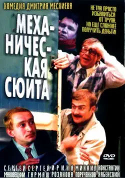 Механическая сюита / Mekhanicheskaya syuita (2001) сериал скачать через торрент в хорошем качестве