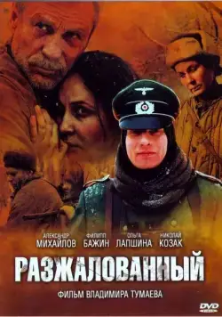 Разжалованный / Demoted (2009) сериал скачать через торрент в хорошем качестве
