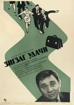 Зигзаг удачи (1968) фильм скачать через торрент в хорошем качестве