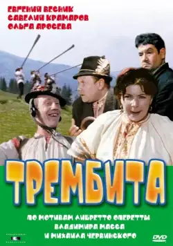 Трембита / Trembita (1968) фильм скачать через торрент в хорошем качестве