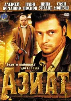 Азиат (2008) фильм скачать через торрент в хорошем качестве