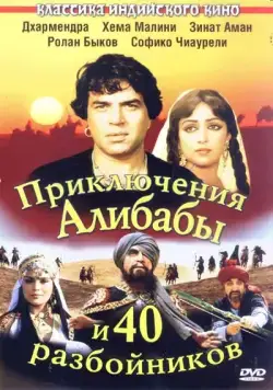 Приключения Али-Бабы и сорока разбойников (1979) фильм скачать через торрент в хорошем качестве