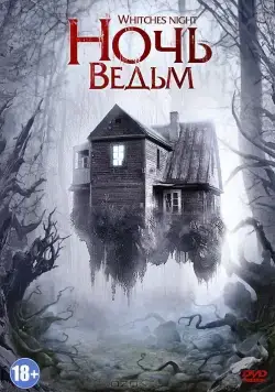 Ночь ведьм / Witches' Night (2007) фильм скачать через торрент в хорошем качестве