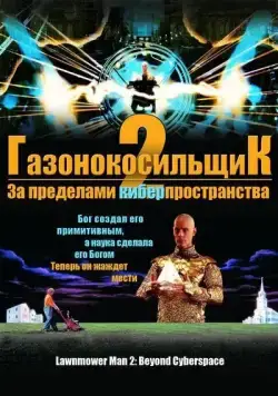 Газонокосильщик 2: За пределами киберпространства / Lawnmower Man 2: Jobe's War (1996) фильм скачать через торрент в хорошем качестве