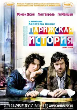 Скачать Парижская история / Dans Paris (2006) фильм через торрент на русском