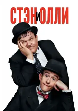 Стэн и Олли / Stan & Ollie (2018) фильм скачать через торрент в хорошем качестве