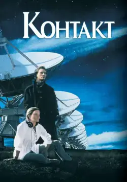 Контакт / Contact (1997) фильм скачать через торрент в хорошем качестве