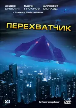 Перехватчик / Interceptor (1992) фильм скачать через торрент в хорошем качестве