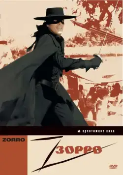 Зорро / Zorro (1975) фильм скачать через торрент в хорошем качестве
