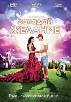Загадай желание / Aao Wish Karein (2009) фильм скачать через торрент в хорошем качестве