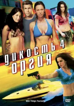 Дикость 4: Оргия / Wild Things: Foursome (2010) фильм скачать через торрент в хорошем качестве