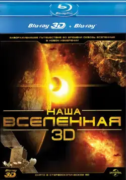 Наша Вселенная 3D / Our Universe 3D (2013) фильм скачать через торрент в хорошем качестве