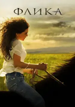 Флика / Flicka (2006) фильм скачать через торрент в хорошем качестве